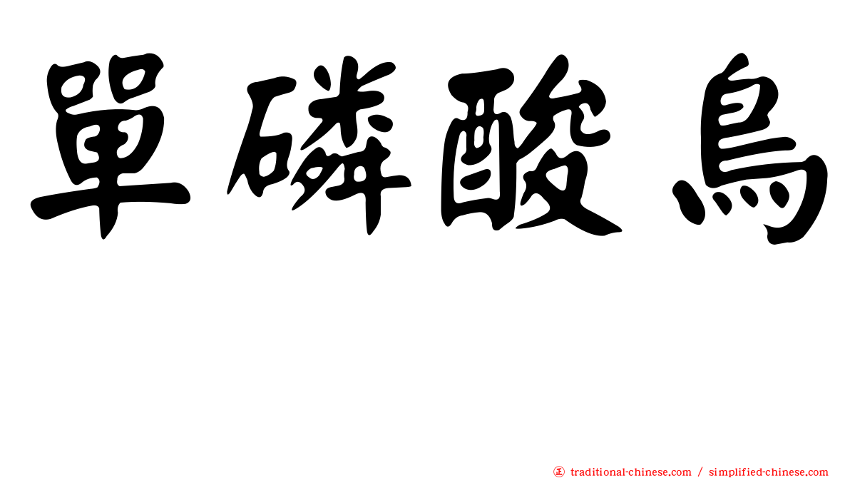 單磷酸鳥苷