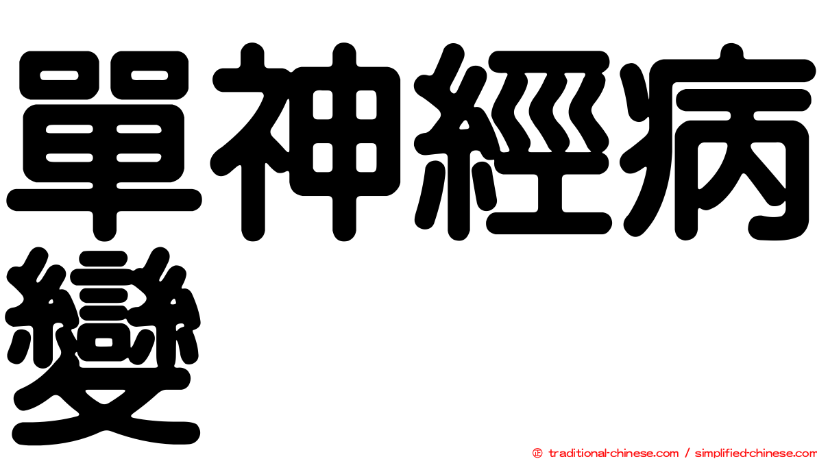 單神經病變