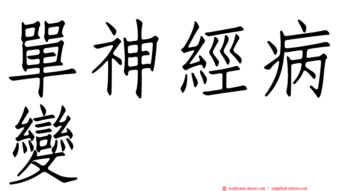 單神經病變