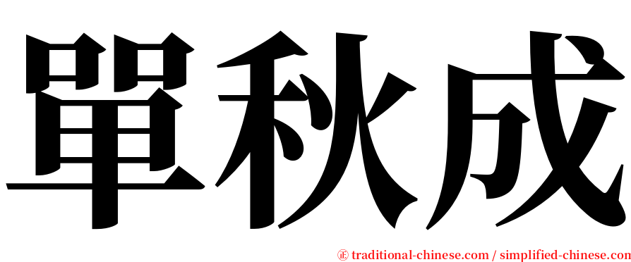 單秋成 serif font