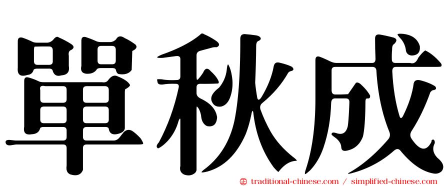 單秋成