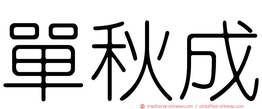單秋成