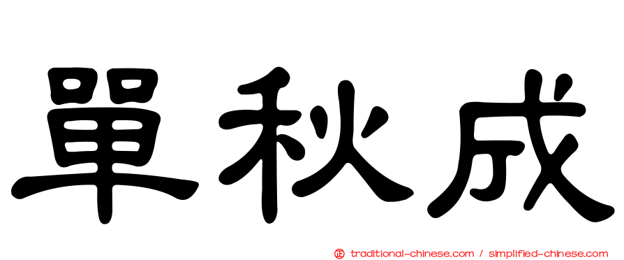 單秋成