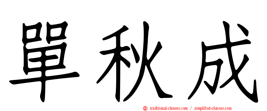 單秋成