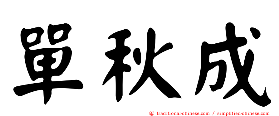 單秋成
