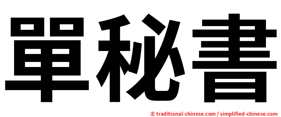 單秘書