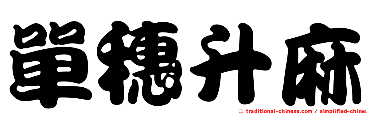 單穗升麻
