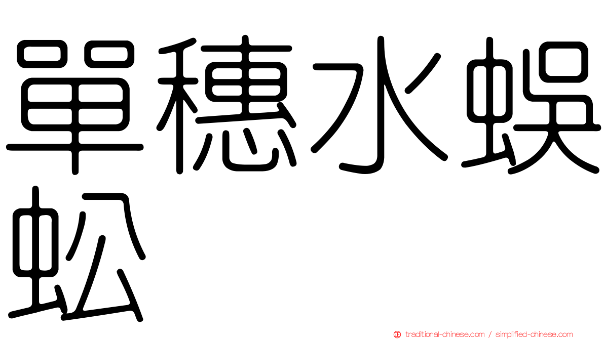 單穗水蜈蚣