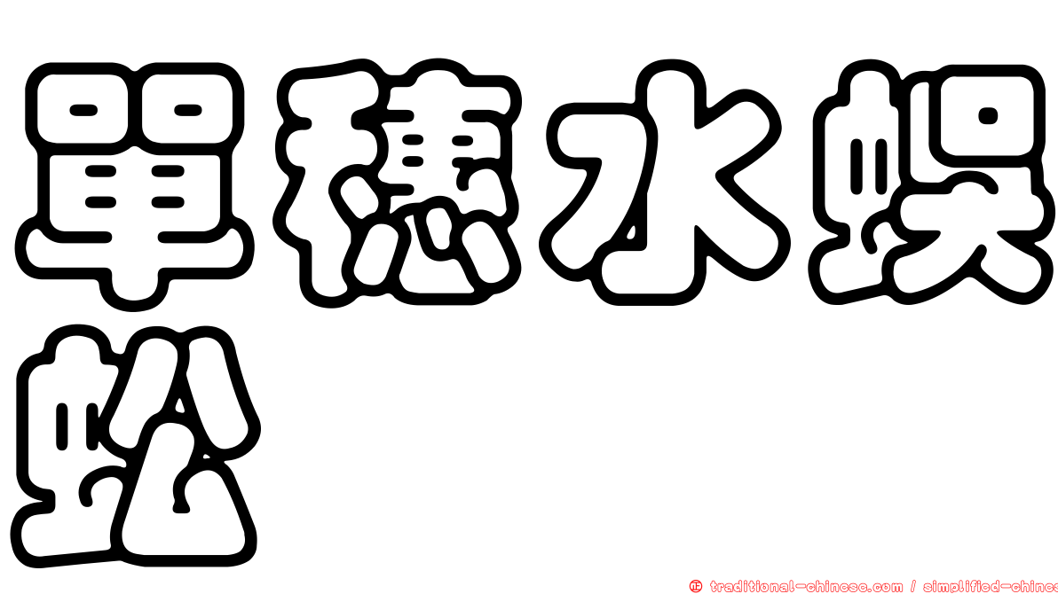 單穗水蜈蚣