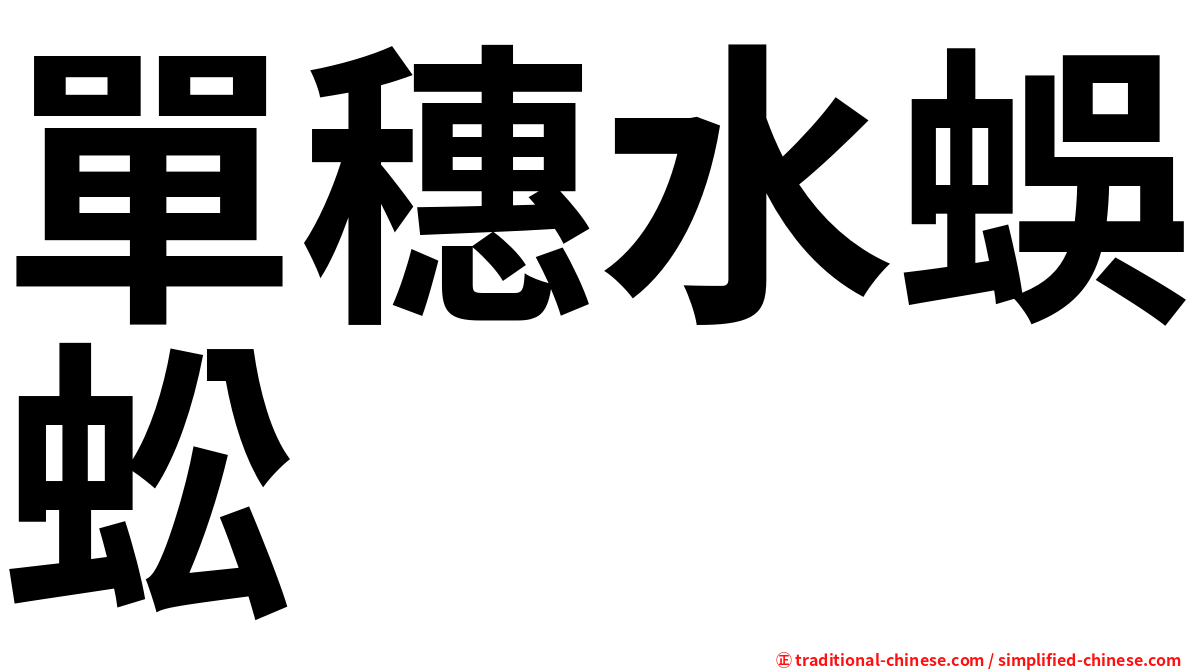 單穗水蜈蚣