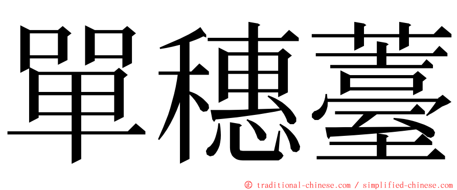 單穗薹 ming font