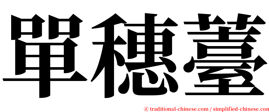 單穗薹 serif font