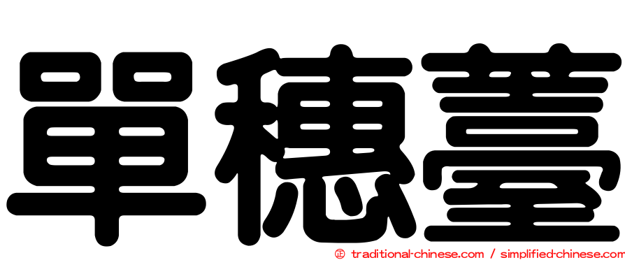 單穗薹
