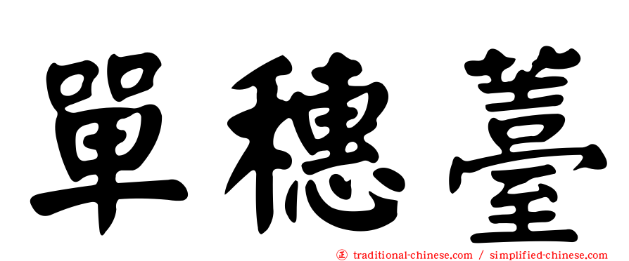 單穗薹