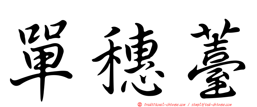 單穗薹