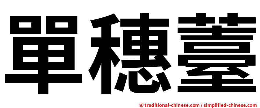 單穗薹
