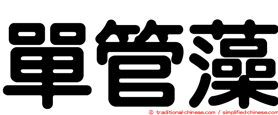 單管藻