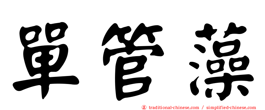 單管藻