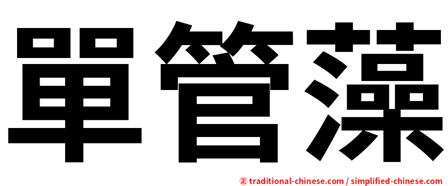 單管藻