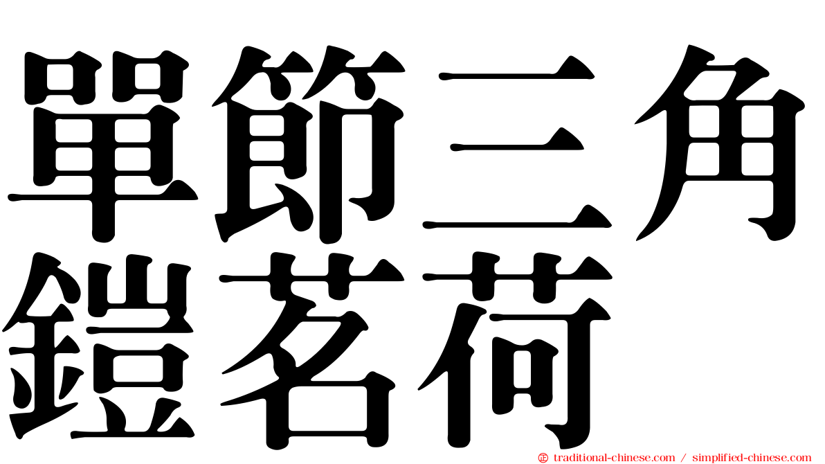 單節三角鎧茗荷