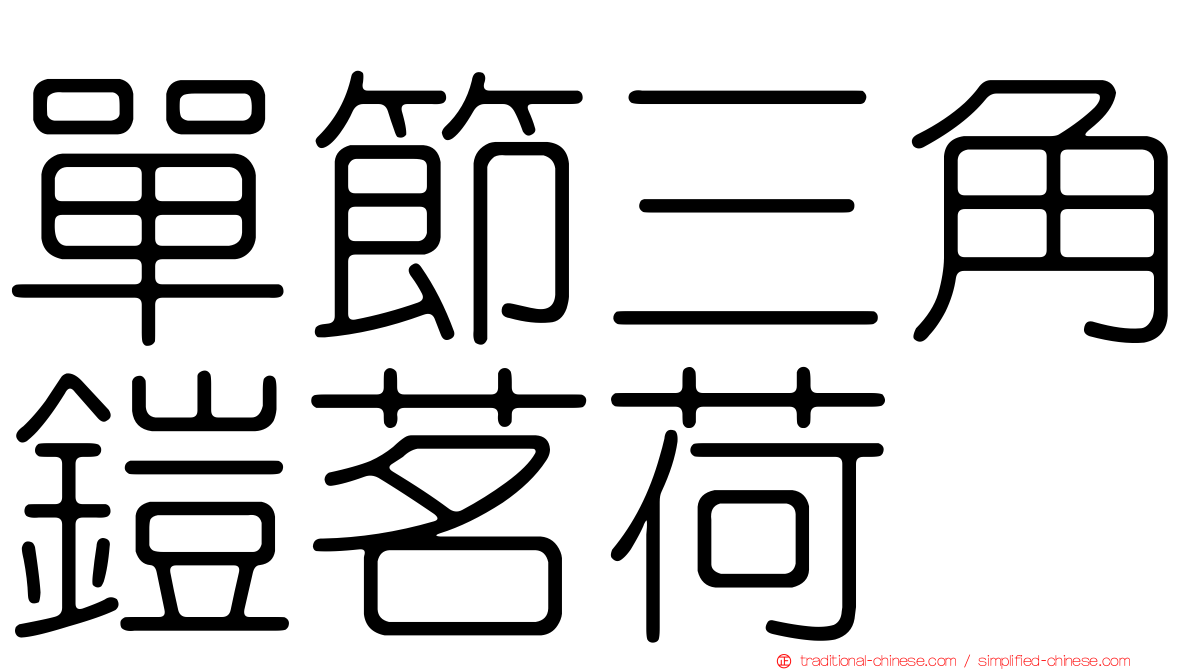 單節三角鎧茗荷