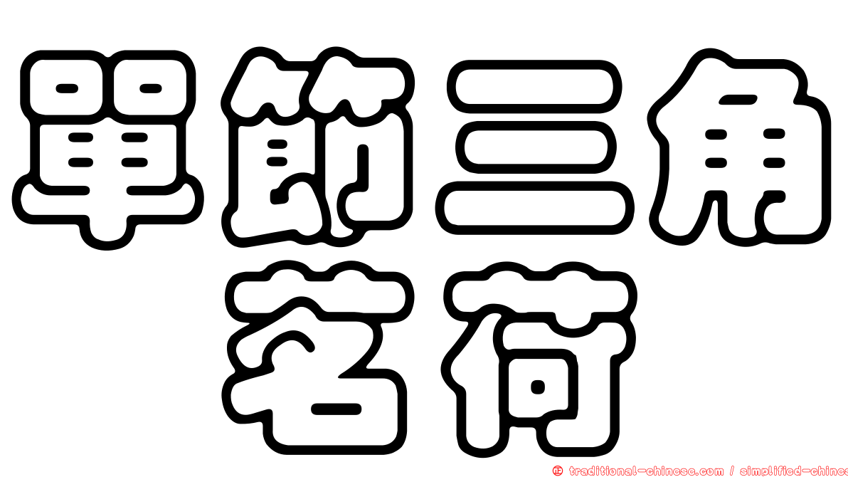 單節三角鎧茗荷