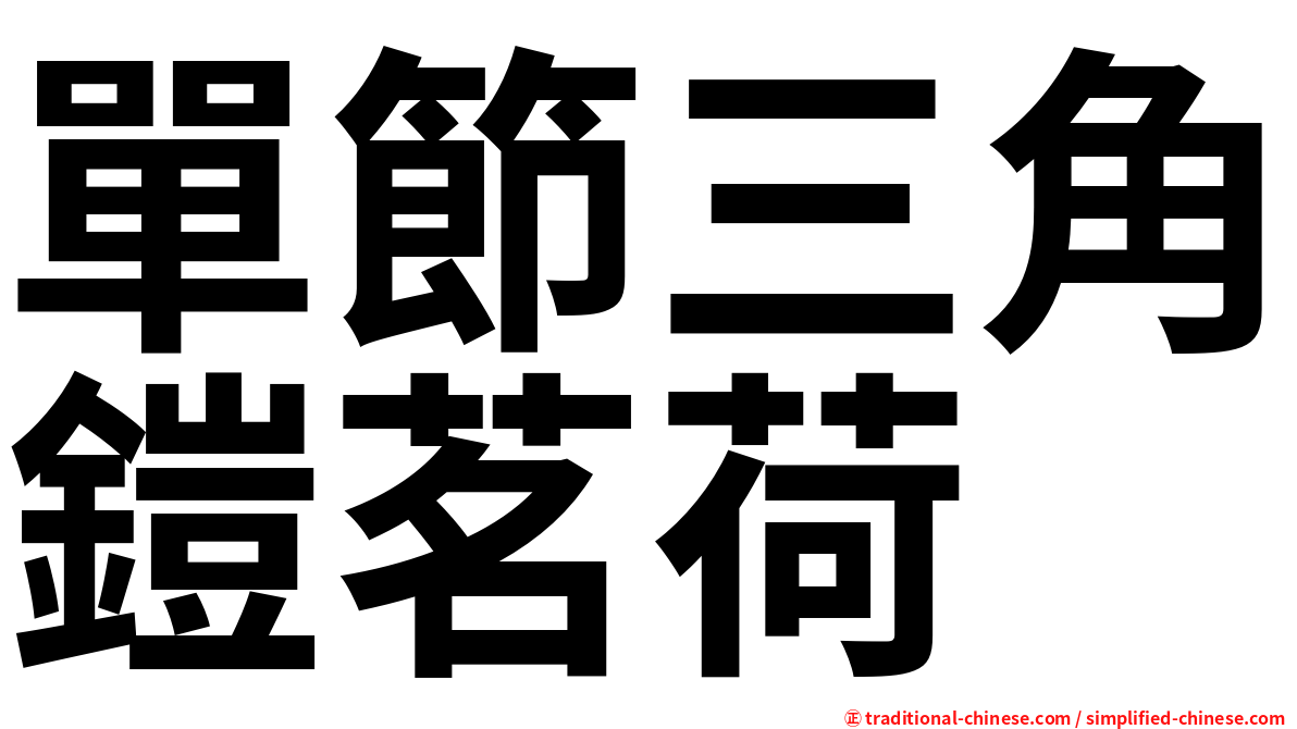 單節三角鎧茗荷