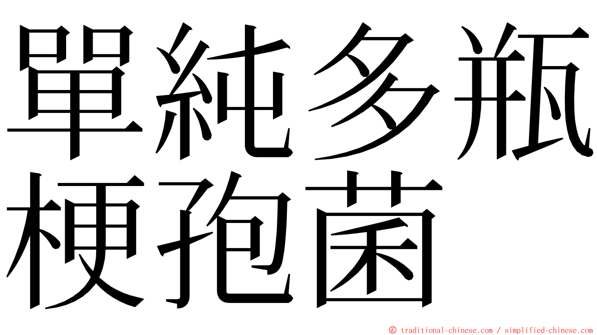 單純多瓶梗孢菌 ming font
