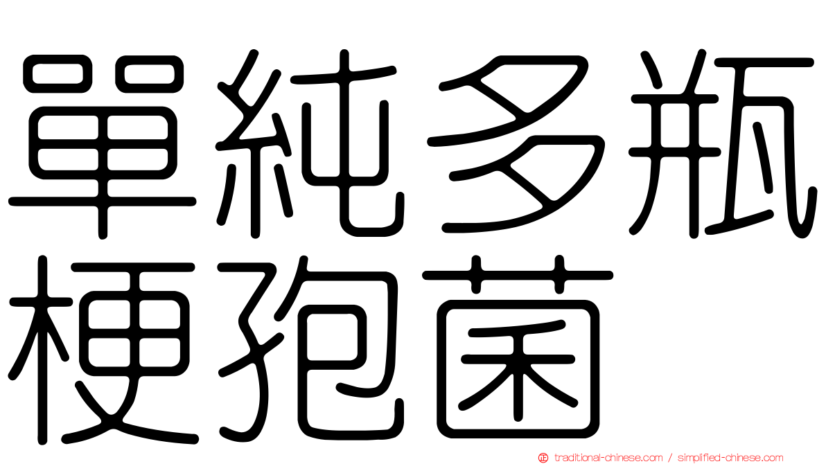 單純多瓶梗孢菌