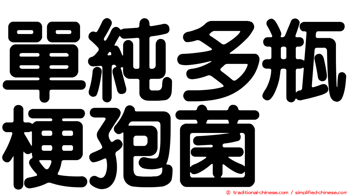 單純多瓶梗孢菌