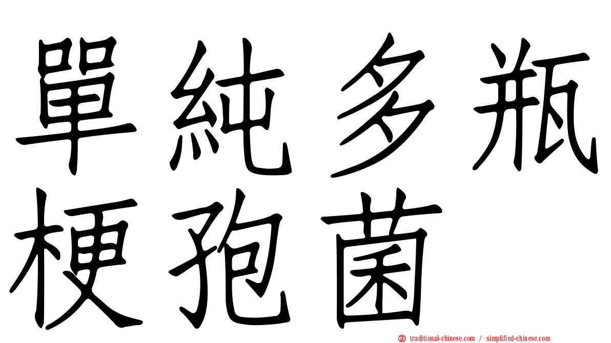 單純多瓶梗孢菌