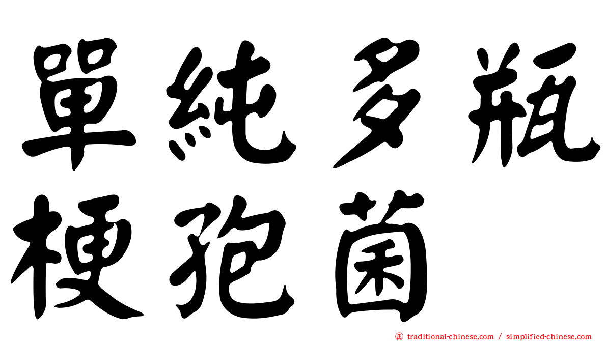 單純多瓶梗孢菌