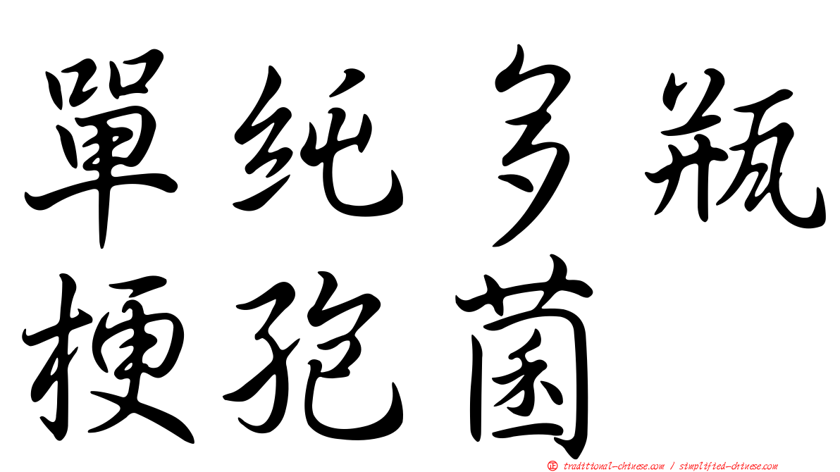 單純多瓶梗孢菌