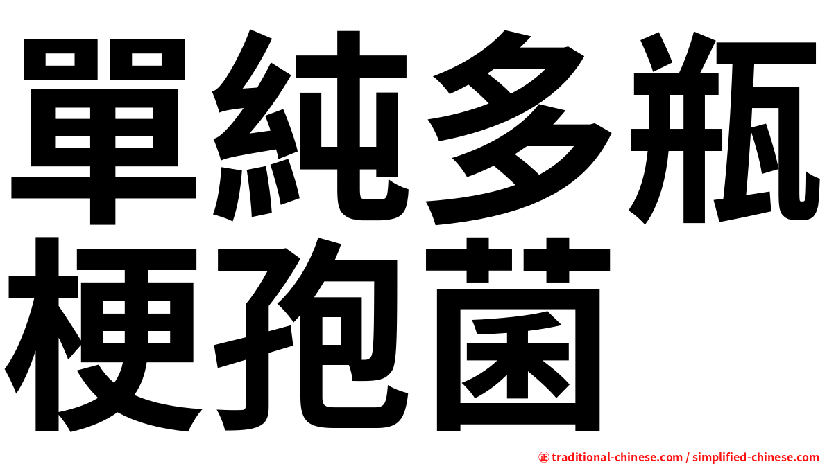 單純多瓶梗孢菌