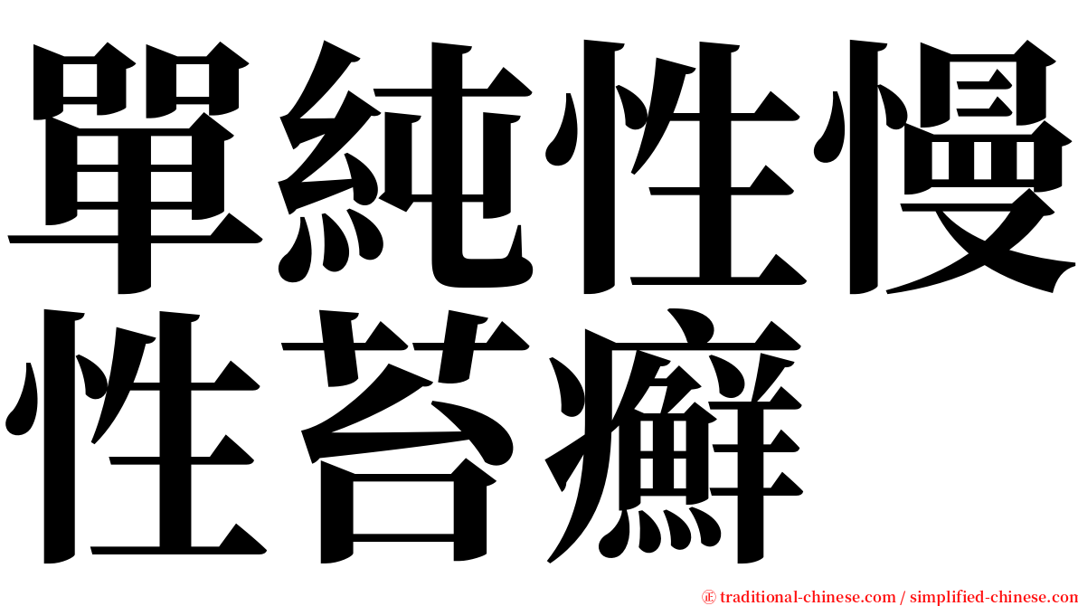 單純性慢性苔癬 serif font