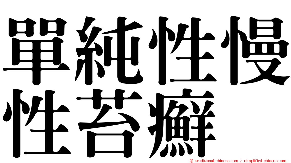 單純性慢性苔癬