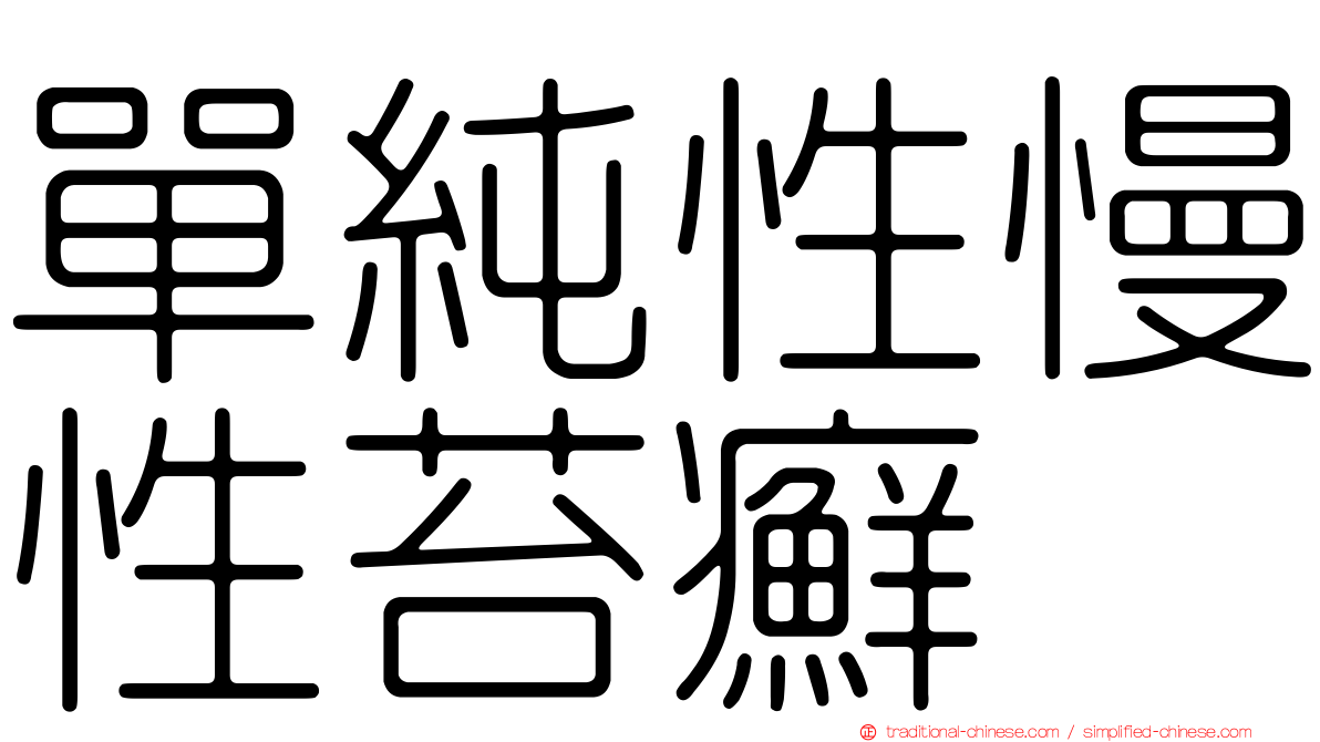 單純性慢性苔癬