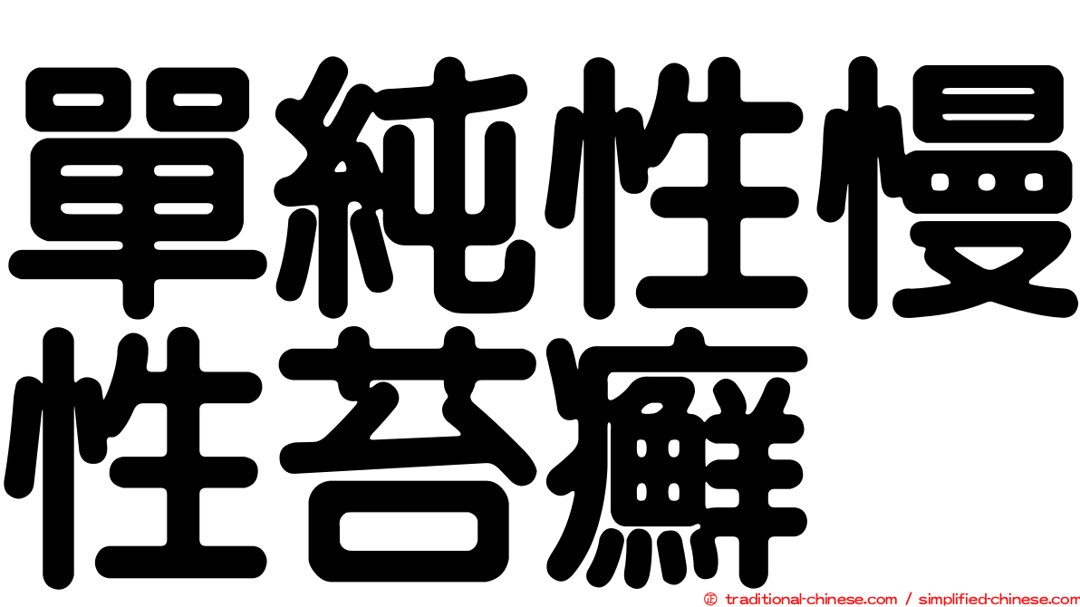 單純性慢性苔癬