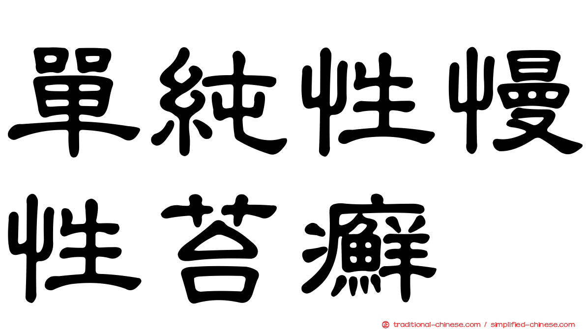 單純性慢性苔癬