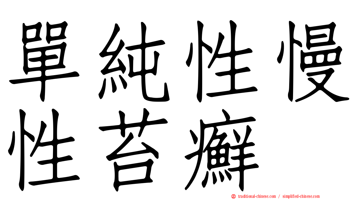單純性慢性苔癬