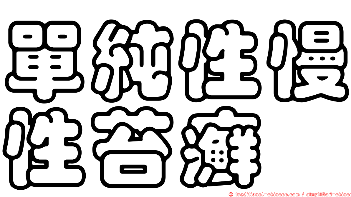 單純性慢性苔癬