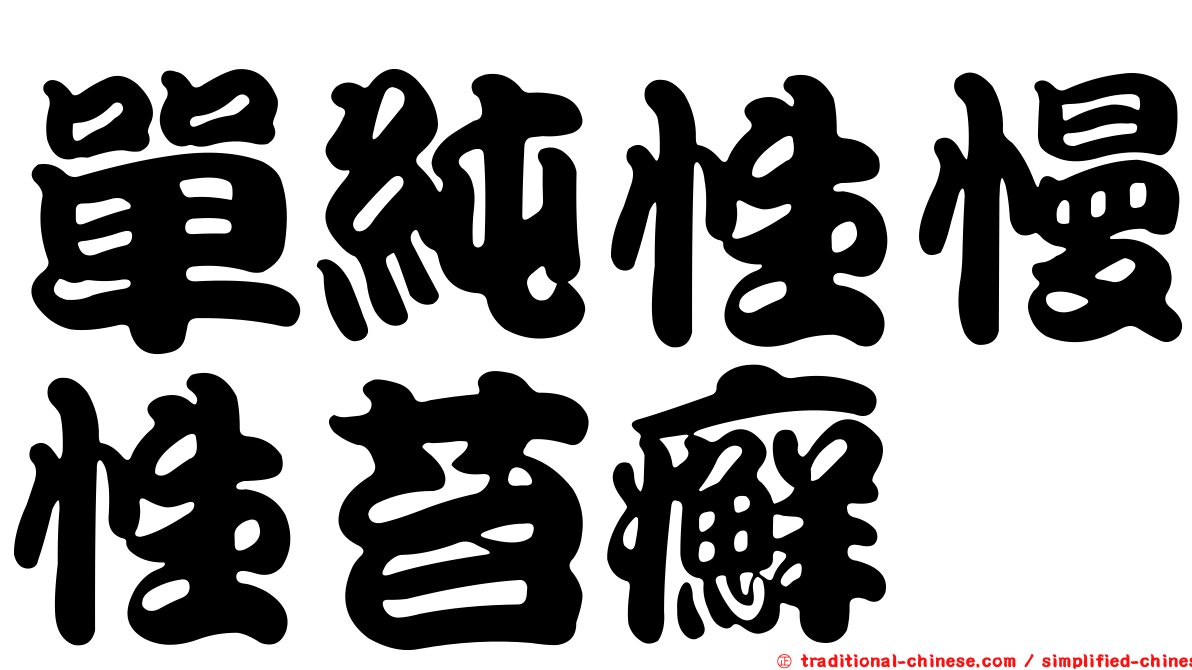單純性慢性苔癬