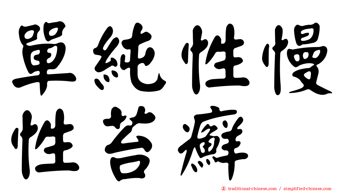 單純性慢性苔癬