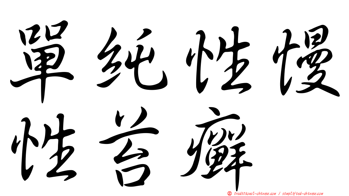 單純性慢性苔癬