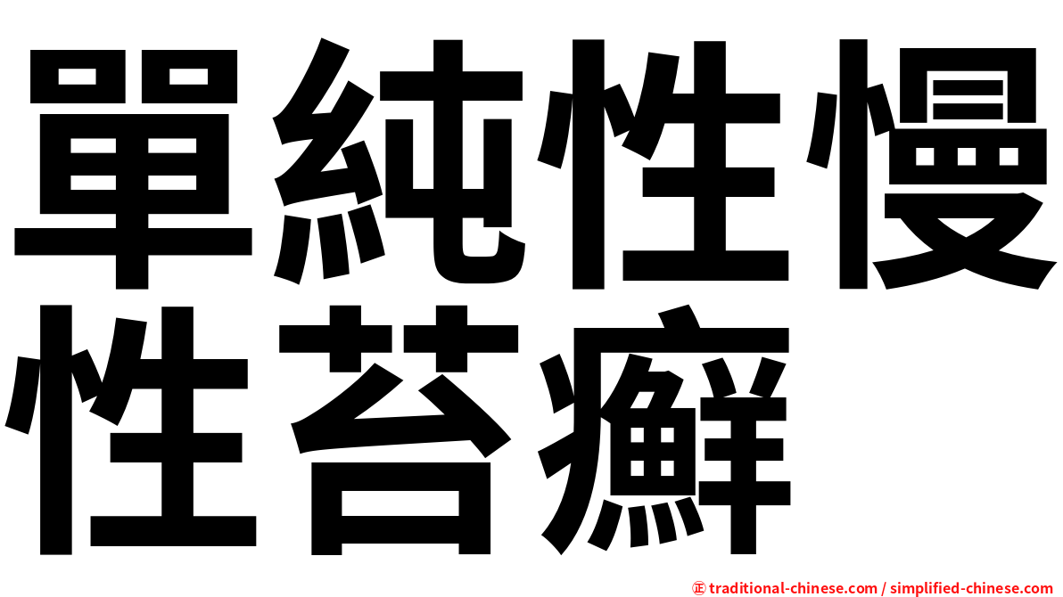 單純性慢性苔癬