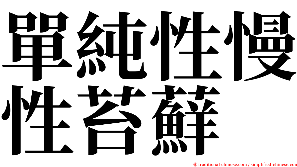 單純性慢性苔蘚 serif font