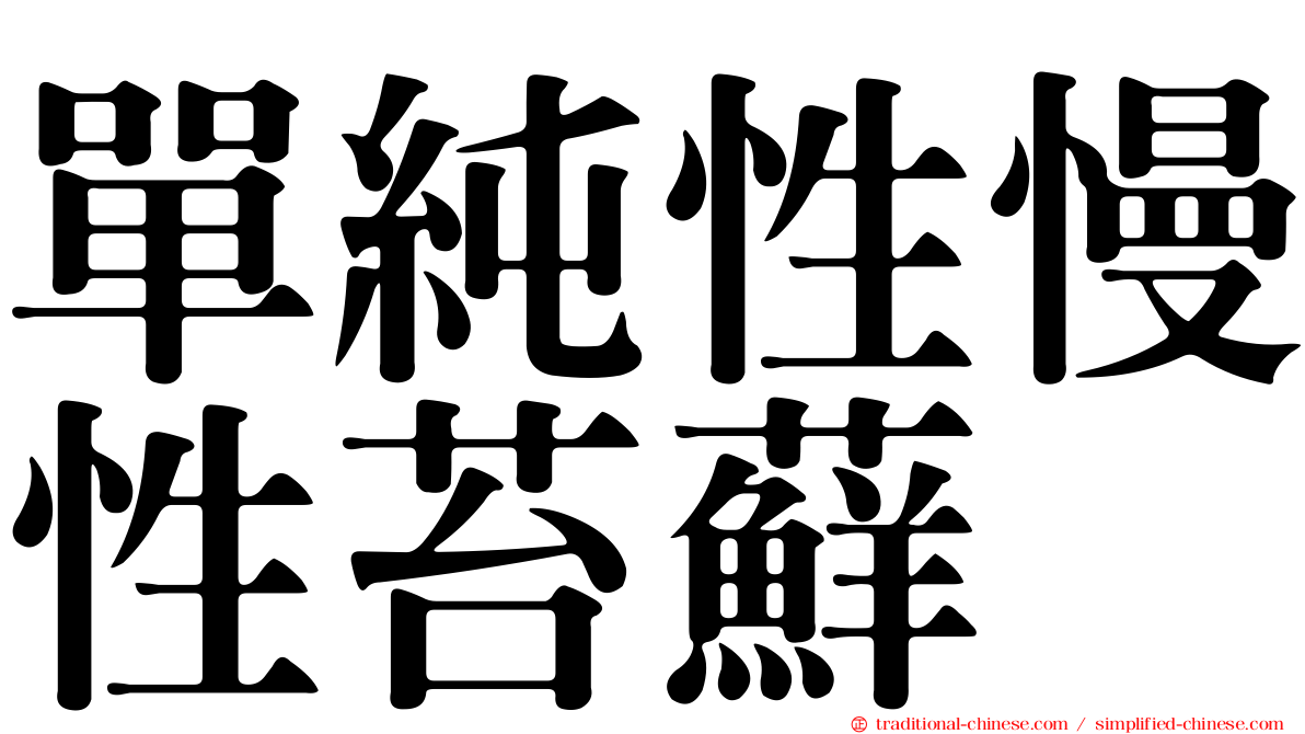 單純性慢性苔蘚