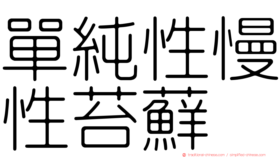 單純性慢性苔蘚
