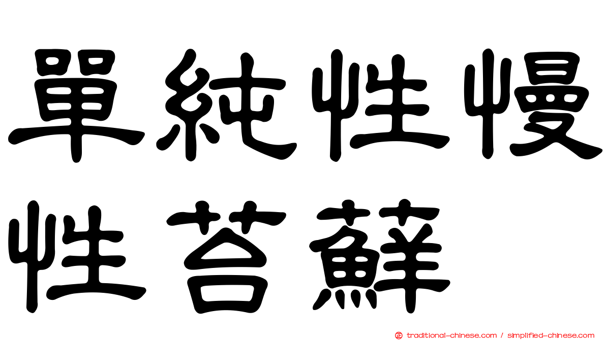 單純性慢性苔蘚
