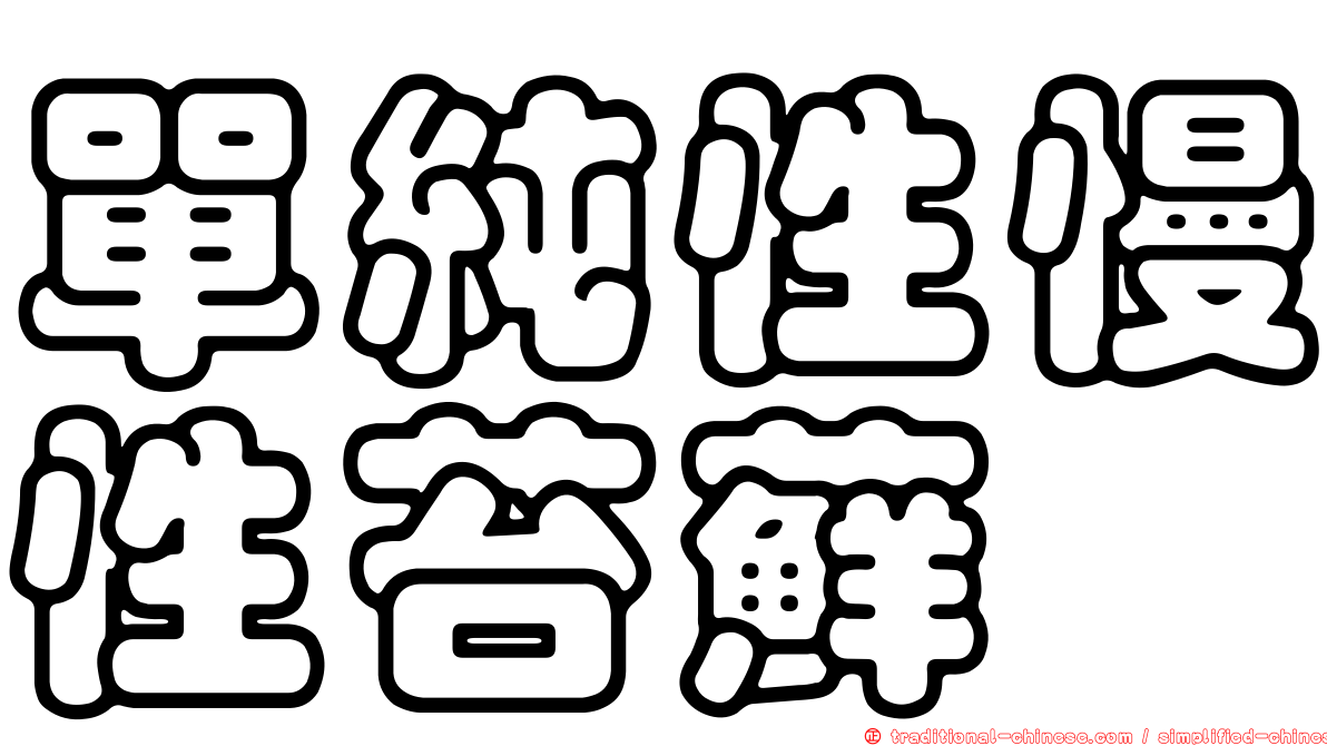 單純性慢性苔蘚